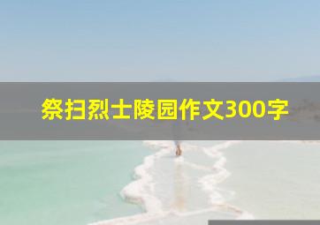 祭扫烈士陵园作文300字