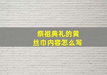 祭祖典礼的黄丝巾内容怎么写