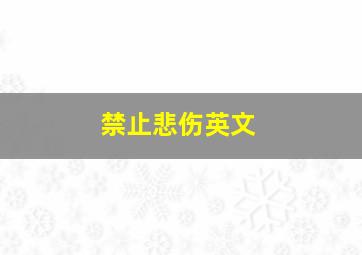 禁止悲伤英文