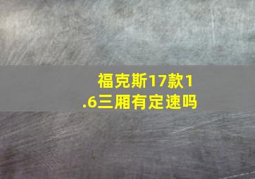 福克斯17款1.6三厢有定速吗