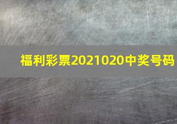 福利彩票2021020中奖号码