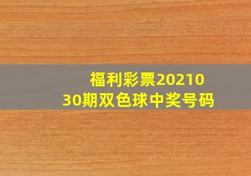 福利彩票2021030期双色球中奖号码