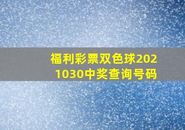 福利彩票双色球2021030中奖查询号码