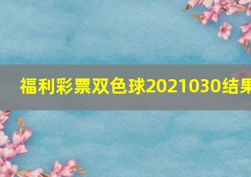 福利彩票双色球2021030结果