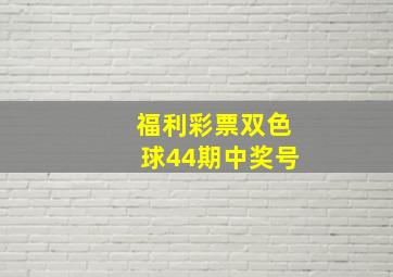 福利彩票双色球44期中奖号