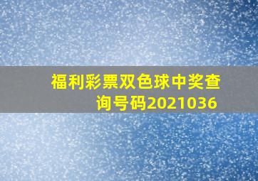 福利彩票双色球中奖查询号码2021036