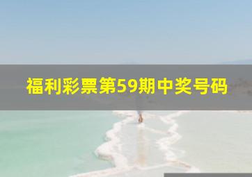 福利彩票第59期中奖号码