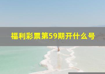 福利彩票第59期开什么号