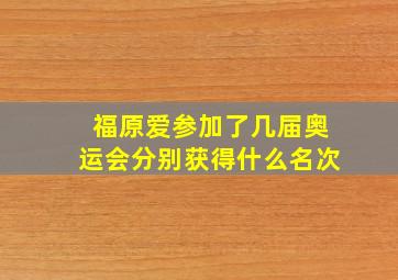 福原爱参加了几届奥运会分别获得什么名次