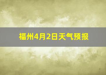 福州4月2日天气预报