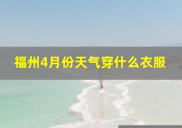 福州4月份天气穿什么衣服