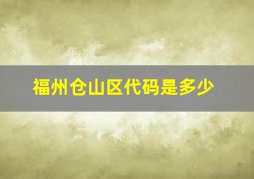 福州仓山区代码是多少