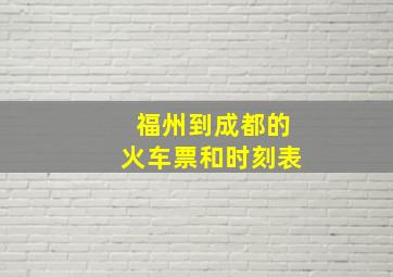 福州到成都的火车票和时刻表