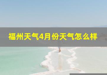 福州天气4月份天气怎么样