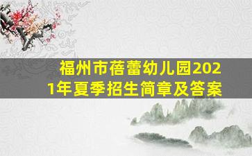 福州市蓓蕾幼儿园2021年夏季招生简章及答案