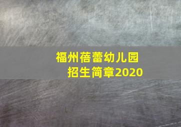 福州蓓蕾幼儿园招生简章2020