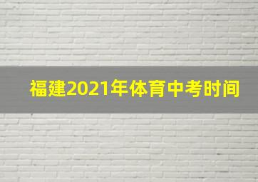 福建2021年体育中考时间