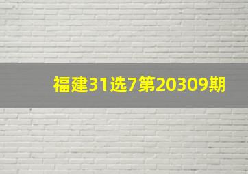 福建31选7第20309期