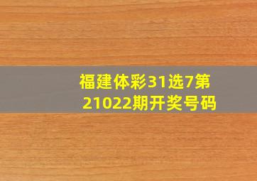 福建体彩31选7第21022期开奖号码