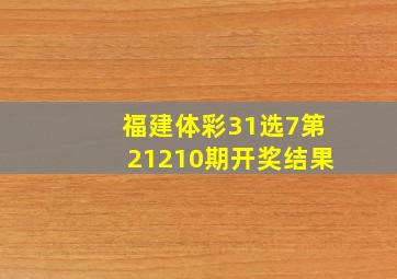 福建体彩31选7第21210期开奖结果