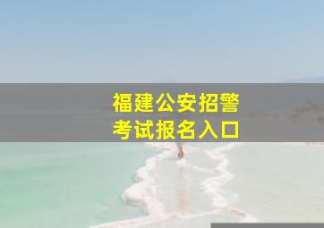 福建公安招警考试报名入口