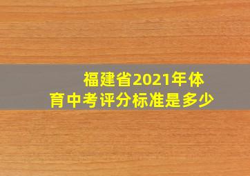 福建省2021年体育中考评分标准是多少