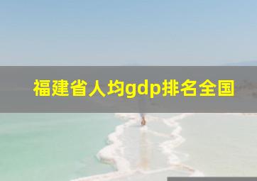 福建省人均gdp排名全国