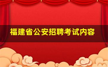 福建省公安招聘考试内容