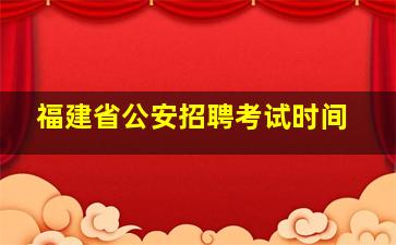 福建省公安招聘考试时间