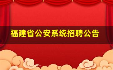 福建省公安系统招聘公告