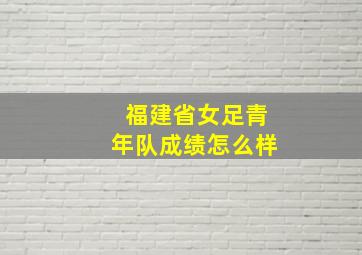 福建省女足青年队成绩怎么样