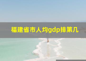 福建省市人均gdp排第几