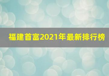 福建首富2021年最新排行榜