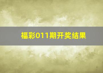 福彩011期开奖结果