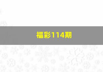 福彩114期