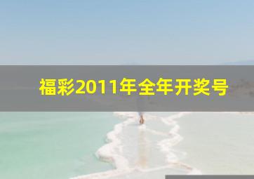 福彩2011年全年开奖号