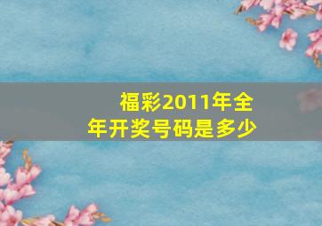 福彩2011年全年开奖号码是多少