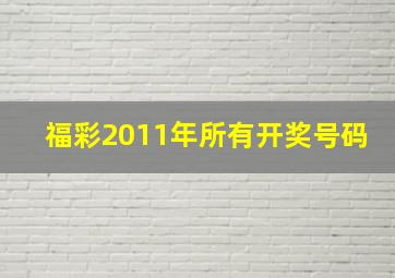 福彩2011年所有开奖号码