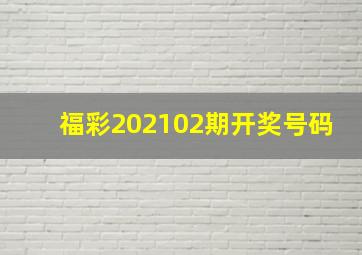 福彩202102期开奖号码