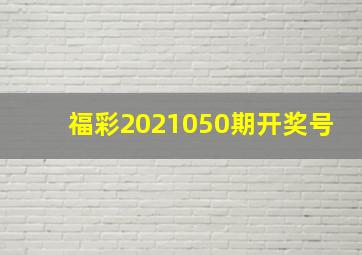 福彩2021050期开奖号