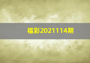 福彩2021114期