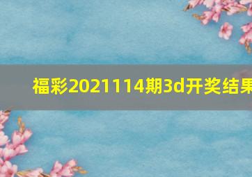 福彩2021114期3d开奖结果