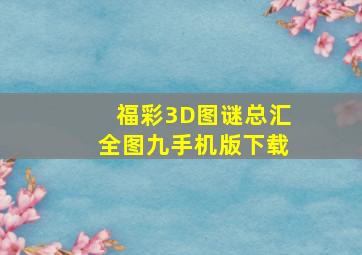 福彩3D图谜总汇全图九手机版下载