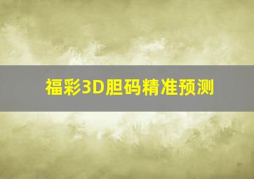 福彩3D胆码精准预测