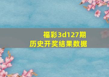 福彩3d127期历史开奖结果数据