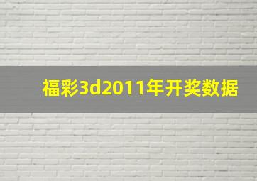 福彩3d2011年开奖数据