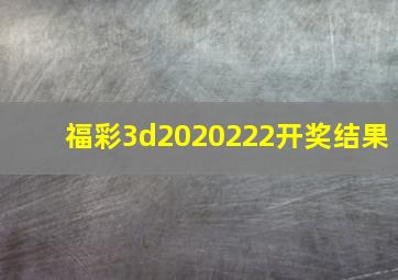 福彩3d2020222开奖结果