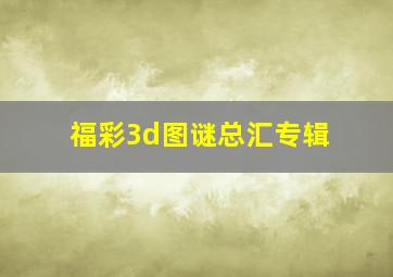 福彩3d图谜总汇专辑