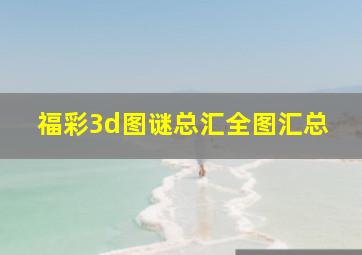 福彩3d图谜总汇全图汇总