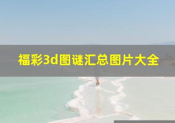 福彩3d图谜汇总图片大全